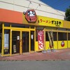 ラーメンだるまや 岩見沢店