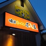 Yokohama Ramen Ippachiya - オレンジの看板！！(☆∀☆)ｷﾗｰﾝ