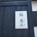 鮨　恵三 - 恵三