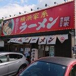 横浜家系ラーメン 銀家 - 