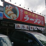 横浜家系ラーメン 銀家 - 