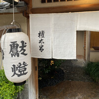 京都 権太呂 本店 - 