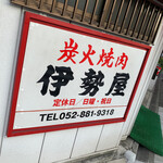 伊勢屋本店 - 