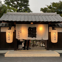 炭焼うな富士 白壁別邸 - 