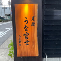 炭焼うな富士 白壁別邸 - 