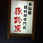 豚珍漢 - 