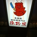 豚珍漢 - 