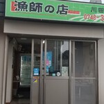 漁師の店 川田商店 - 