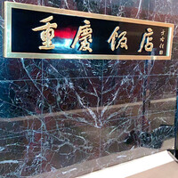 重慶飯店 名古屋店 - 