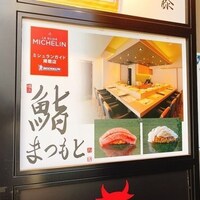 鮨まつもと 横浜店 - 