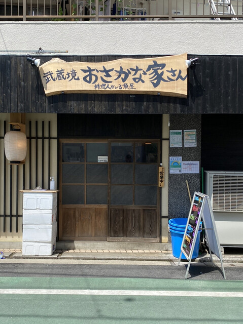 武蔵境 おさかな家さん 武蔵境 魚介料理 海鮮料理 食べログ