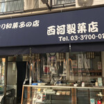 西河製菓店 - 