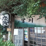 宮川 うなぎ - 