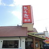 想夫恋 本店