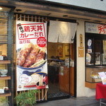 天丼てんや - お店の外観