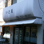 定食の店 いと美 - 店前