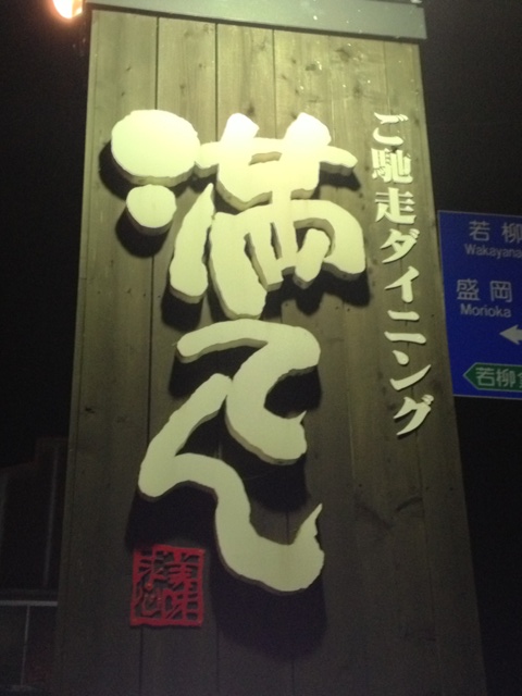 ご馳走ダイニング 満てん くりこま高原 ダイニングバー 食べログ