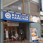 純生食パン工房 HARE/PAN 武庫之荘店 - 阪急武庫之荘駅南口