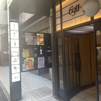 銀座 穂の河 - 