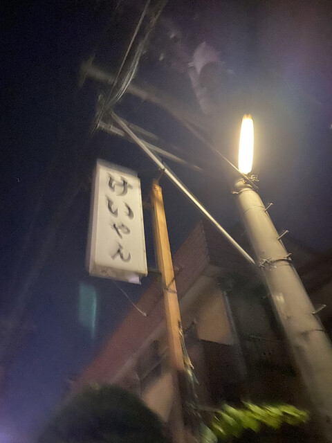 けいやん 大袋 中華料理 食べログ けいやん 大袋 中華料理 食べログ