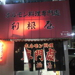 ホルモン料理専門處 利根屋 - 見るからに味に間違いなし！の店構え～♪