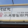 小木曽製粉所 安曇野IC店