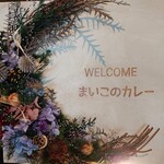 まいこのカレー - 