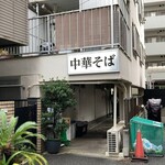 中華そば 髙野 - 