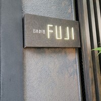 日本料理FUJI - 最初は気がつかず通りすぎていました