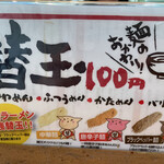 徳島ラーメン 麺王 - 