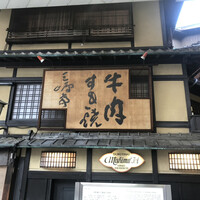 三嶋亭 本店 - 