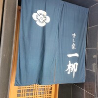 すし家 一柳 - 