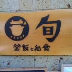 釜飯と和食 旬 - 