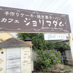 ジョリマダム - 三陸道にそってあるくとお店発見ミャ