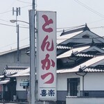 とんかつ 喜楽 - 真庭の名店