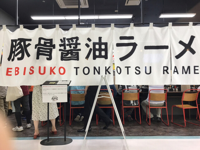 とんこつ えびすこ 富山トヨペット本社前 ラーメン 食べログ