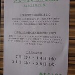 Soba Satoyama - 営業時間・休業日(2021.7)