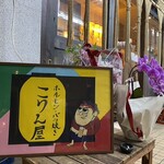 バラ焼き ホルモン こりん屋 - 