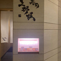寿司上野坂 - 
