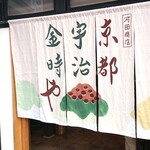 京都宇治金時や - 