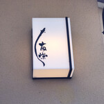 うなぎ亭 友栄 - 