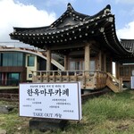 한옥마루카페 - 