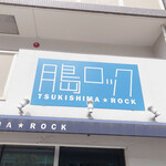 月島ロック - 