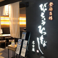 ひつまぶし名古屋備長 グランフロント大阪店 - 