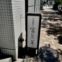 中国飯店 富麗華 - 