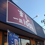 はま寿司 - 店舗