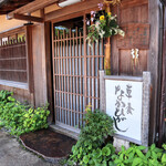 草喰 なかひがし - 