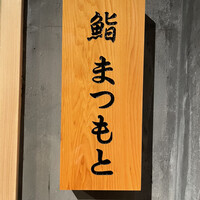 鮨まつもと - 