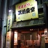 ももどり駅前食堂