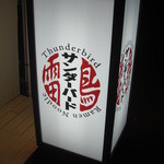 ラーメン雷鳥 - ここから再訪
